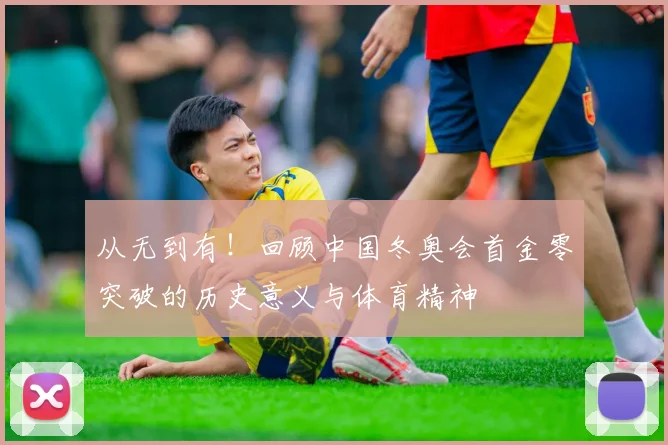 从无到有！回顾中国冬奥会首金零突破的历史意义与体育精神