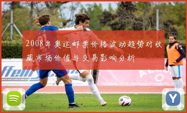 2008年奥运邮票价格波动趋势对收藏市场价值与交易影响分析