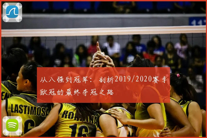从八强到冠军：剖析2019/2020赛季欧冠的最终夺冠之路