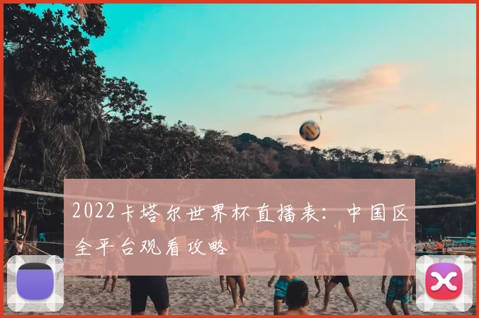 2022卡塔尔世界杯直播表：中国区全平台观看攻略