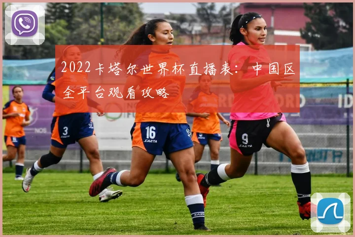 2022卡塔尔世界杯直播表：中国区全平台观看攻略