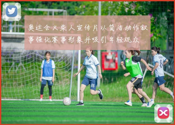 奥运会火柴人宣传片以简洁动作叙事强化赛事形象并吸引年轻观众