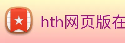hth网页版在线登录 Logo